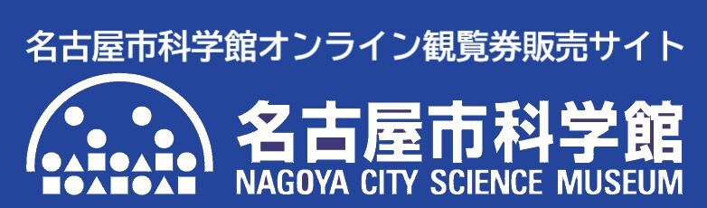 Nagoya City Science Museum Ticket Site