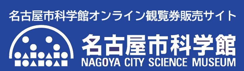 名古屋市科学館 オンライン観覧券販売サイト