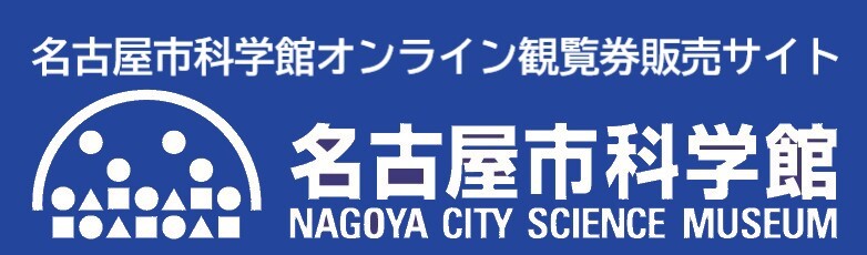 名古屋市科学館　オンライン観覧券販売サイト