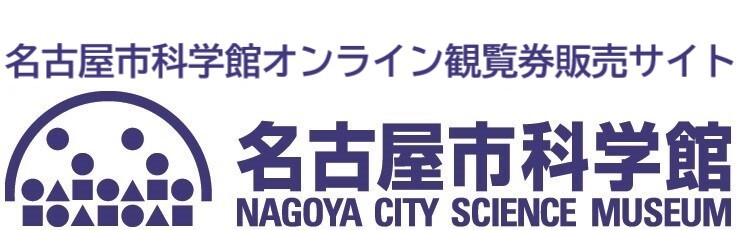 Nagoya City Science Museum Ticket Site