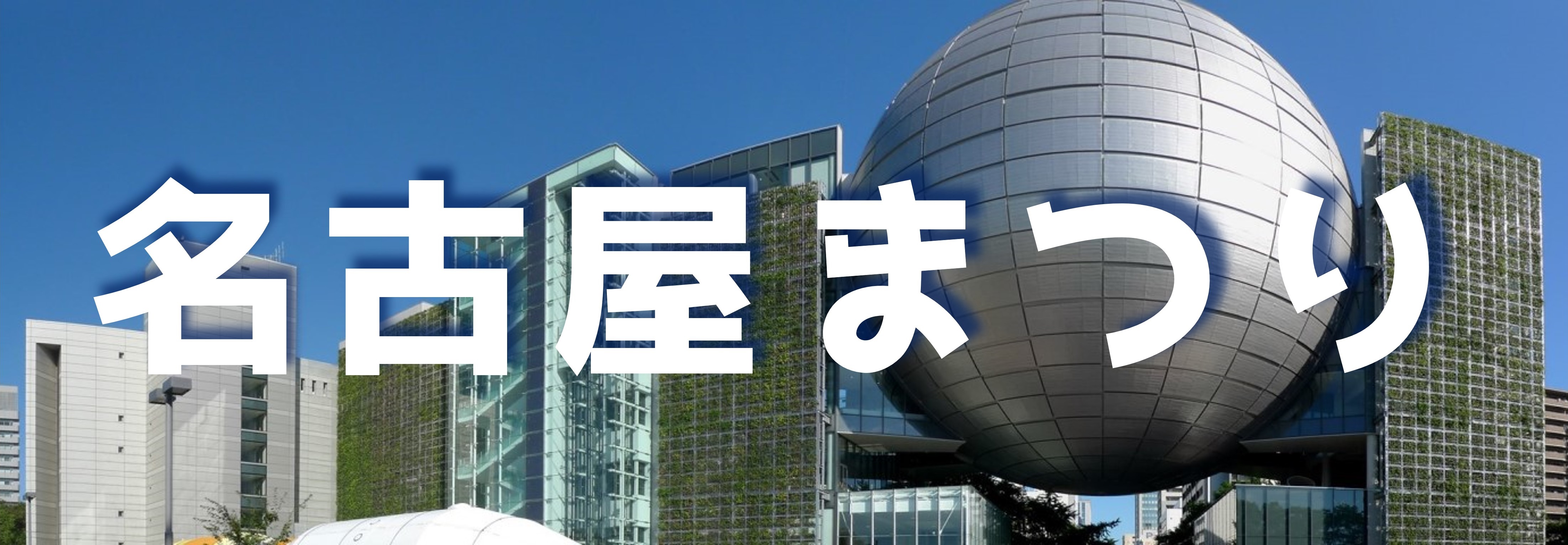 10月19日 名古屋まつり