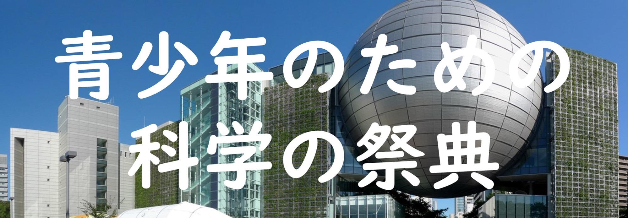 10月4日・5日 青少年のための科学の祭典