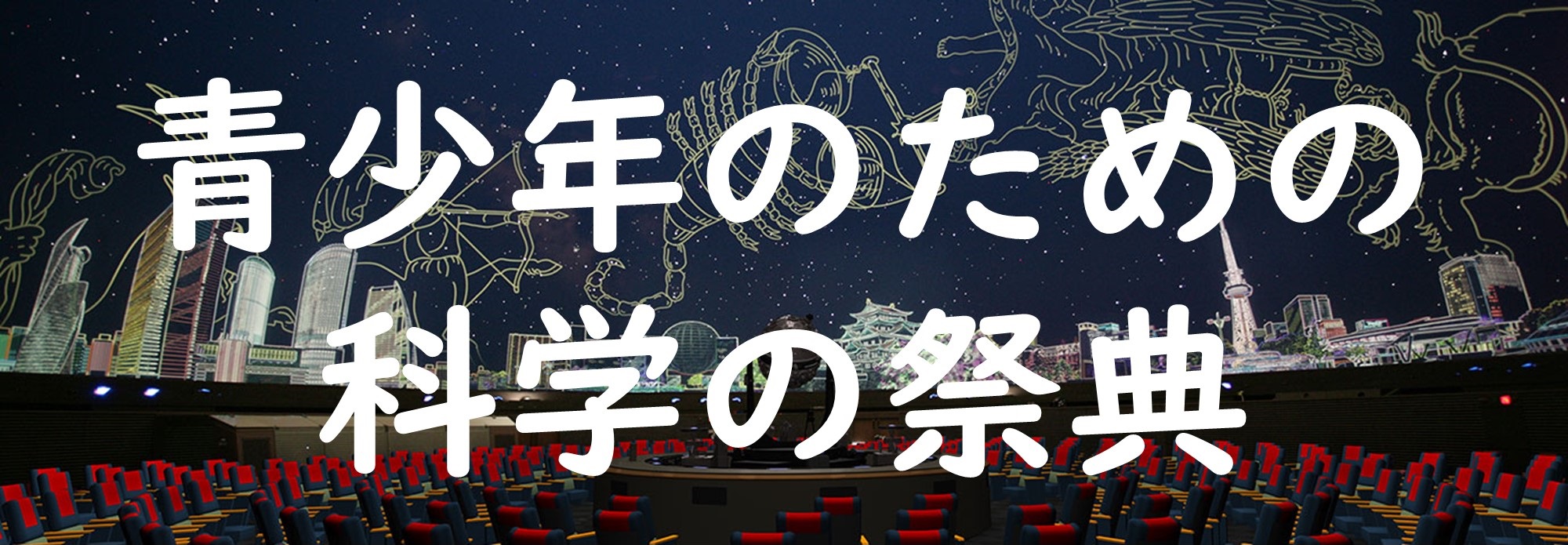 【10月4日・5日 青少年のための科学の祭典】プラネタリウム
