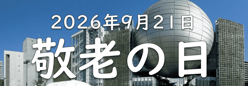 9月21日 敬老の日