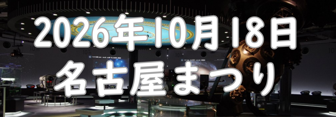 【10月18日 名古屋まつり】プラネタリウム