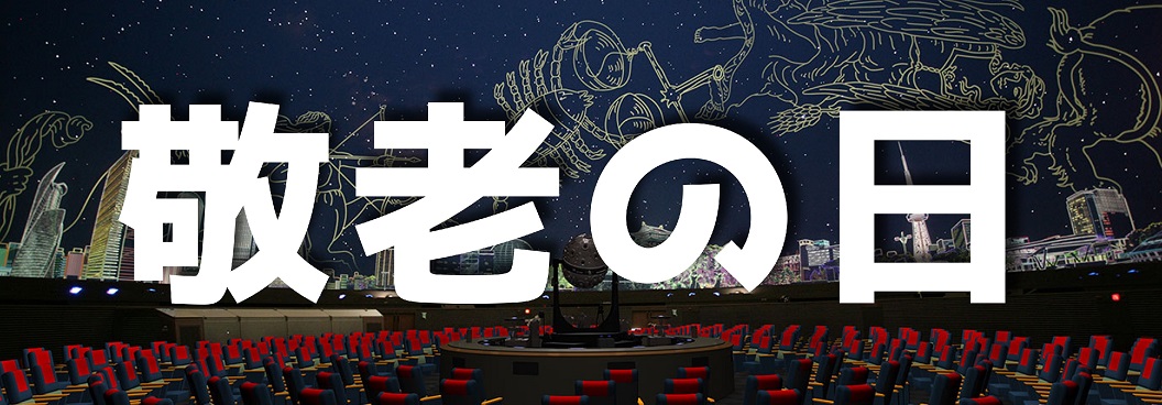 [Sep. 15: Respect for the Aged Day] Planetarium