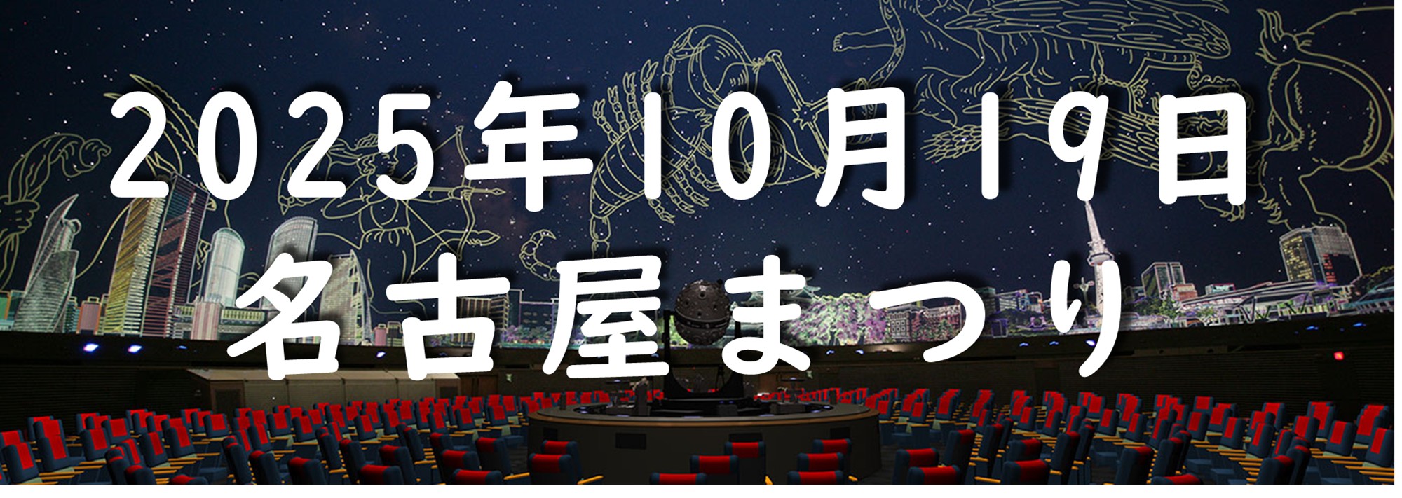 【10月19日 名古屋祭】天文館