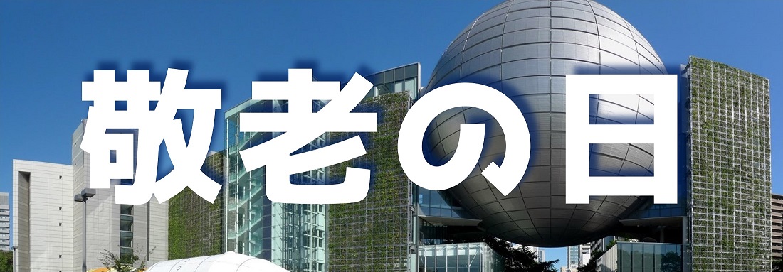 9月15日 敬老の日