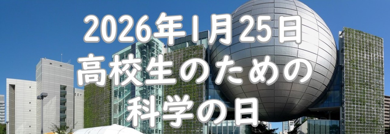 1月25日 高校生のための科学の日