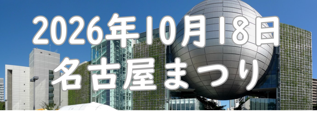 10月18日 名古屋まつり