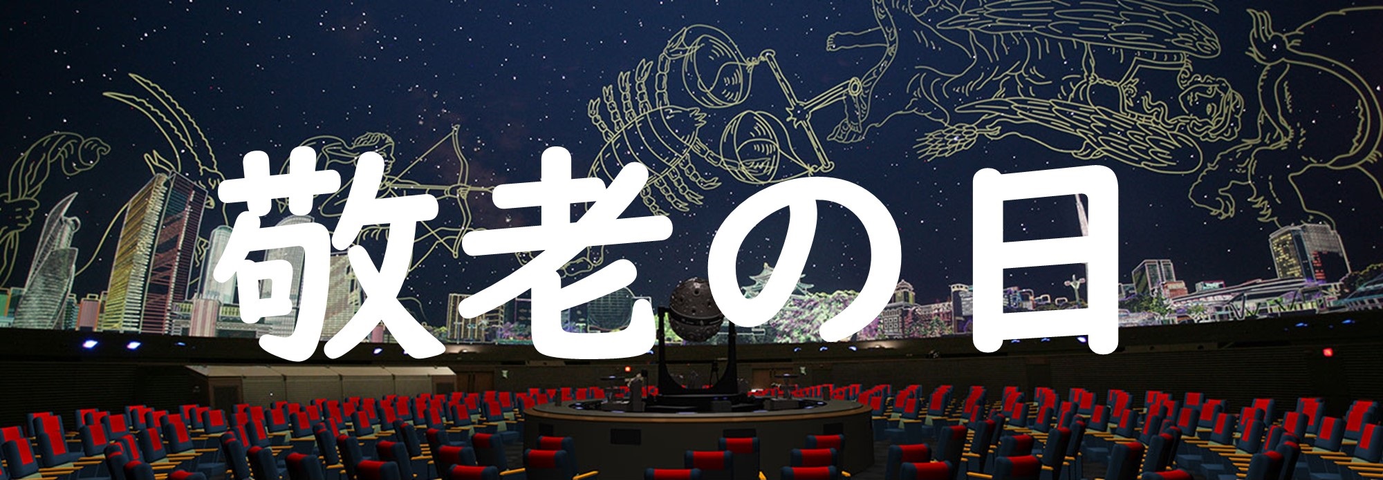 【9月15日 敬老の日】プラネタリウム
