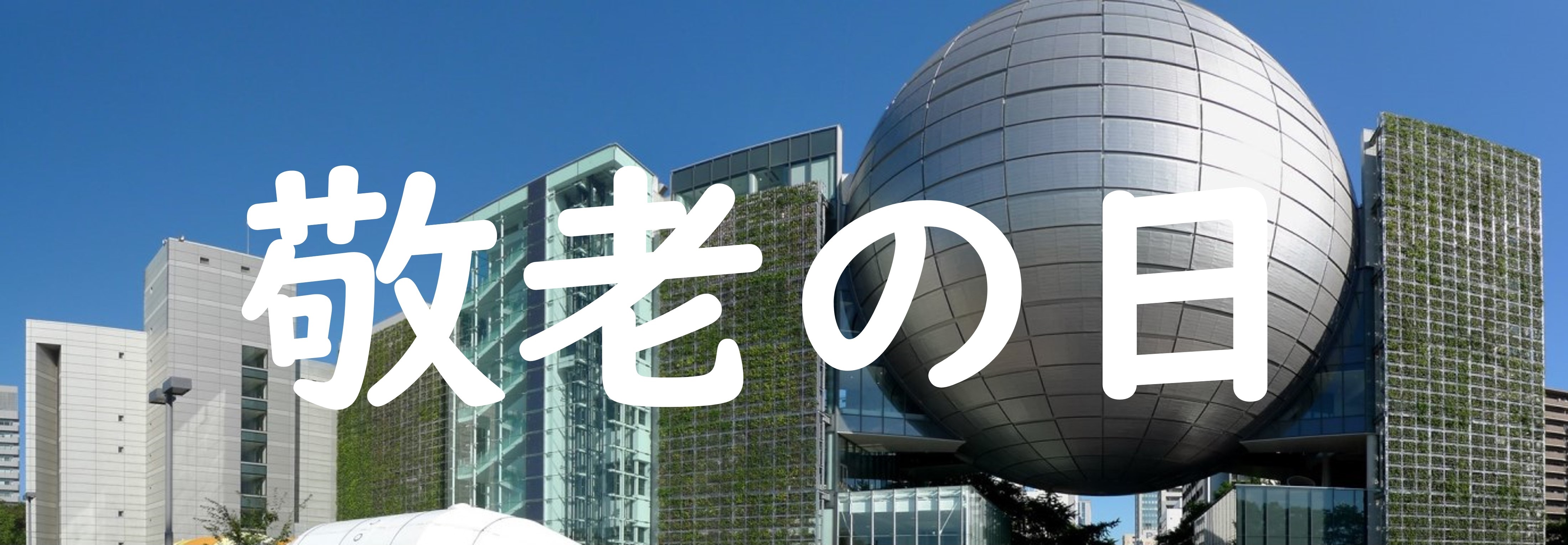 9月15日 敬老の日