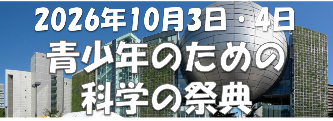 10月3日・4日 青少年のための科学の祭典