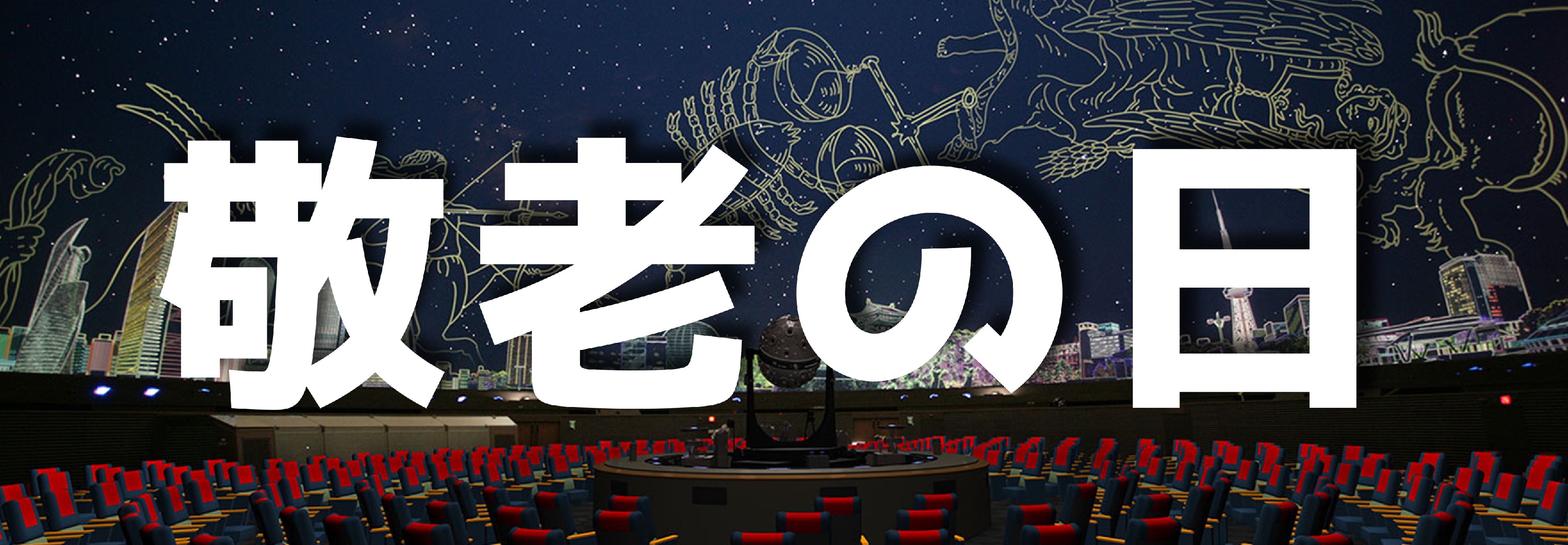 [Sep. 15: Respect for the Aged Day] Planetarium