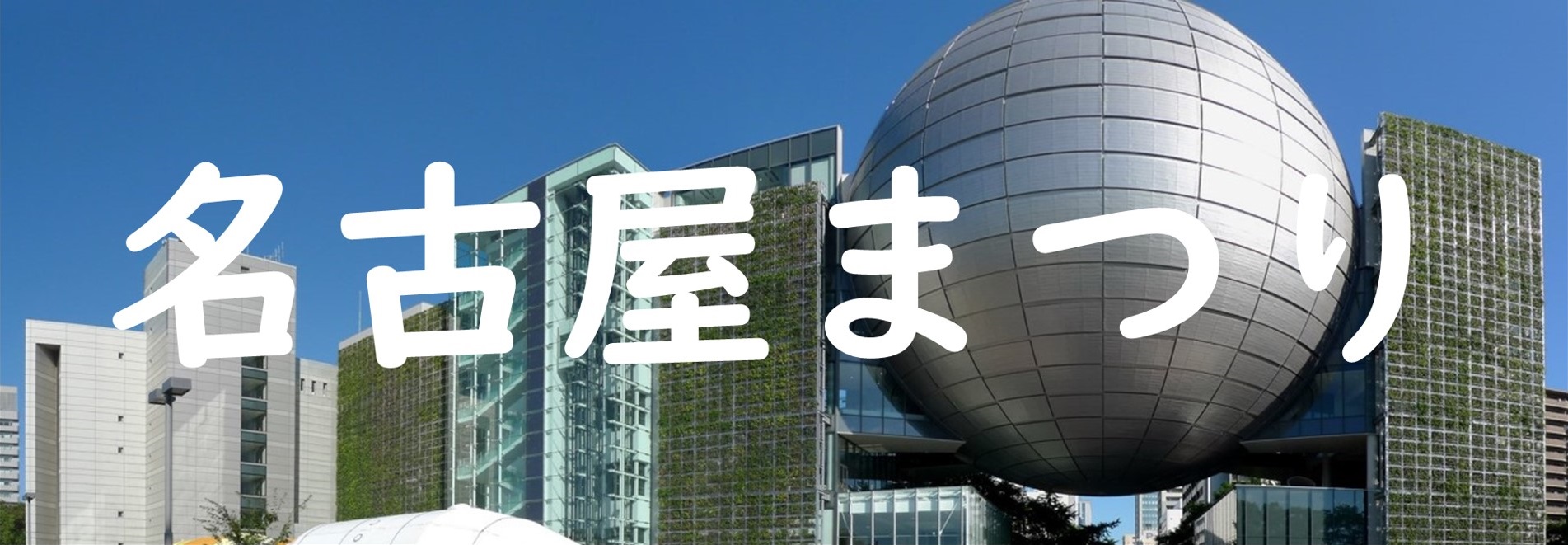 10月19日 名古屋まつり