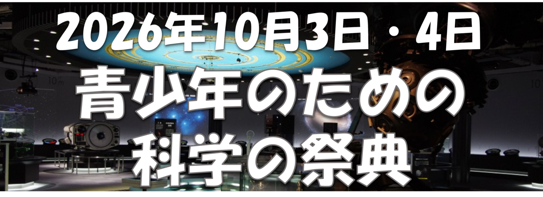 【10月3日・4日 青少年のための科学の祭典】プラネタリウム