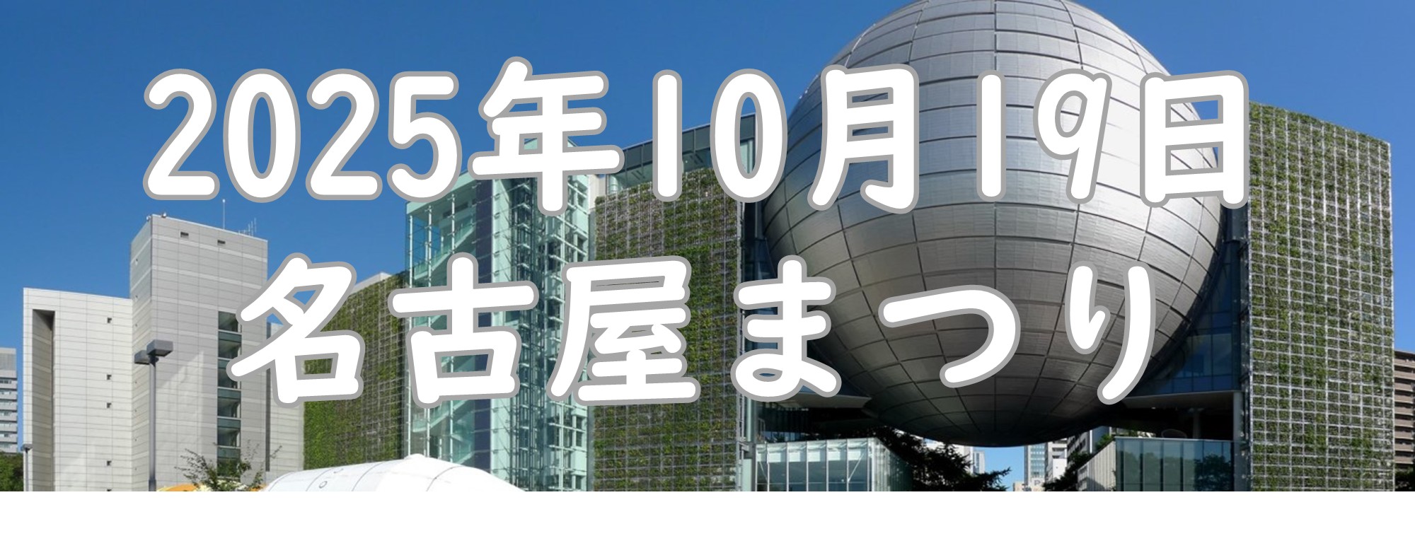 10月19日 名古屋まつり