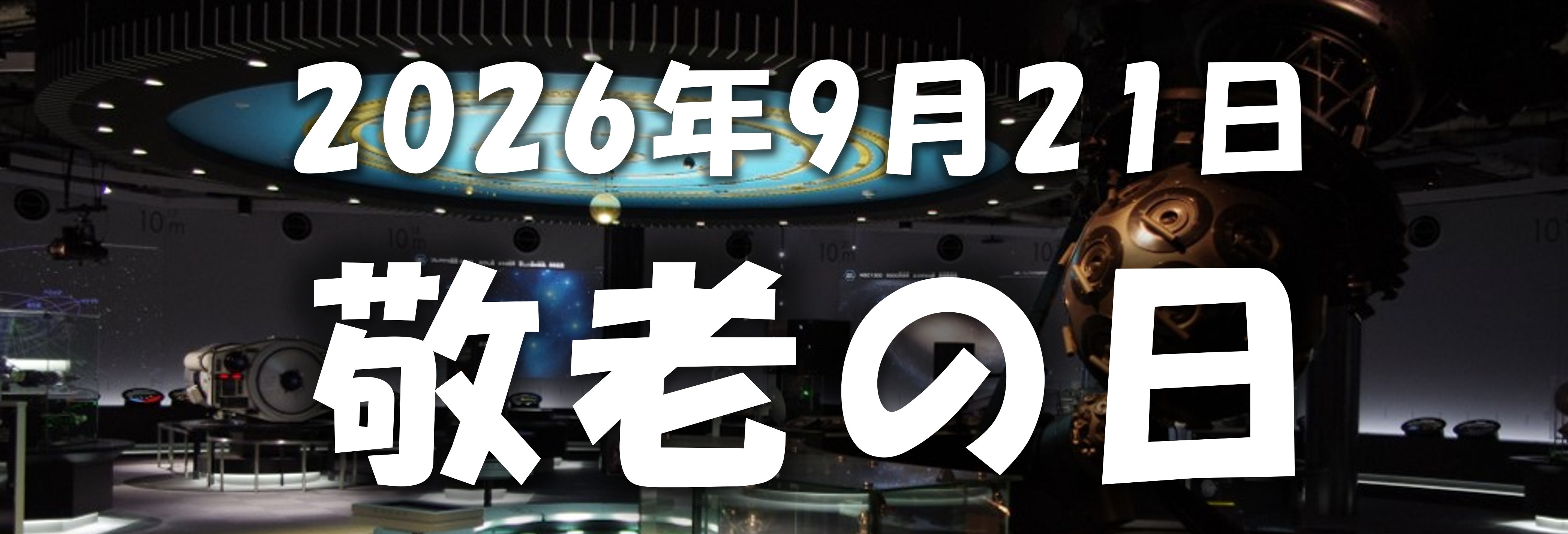 【9月21日 敬老の日】プラネタリウム