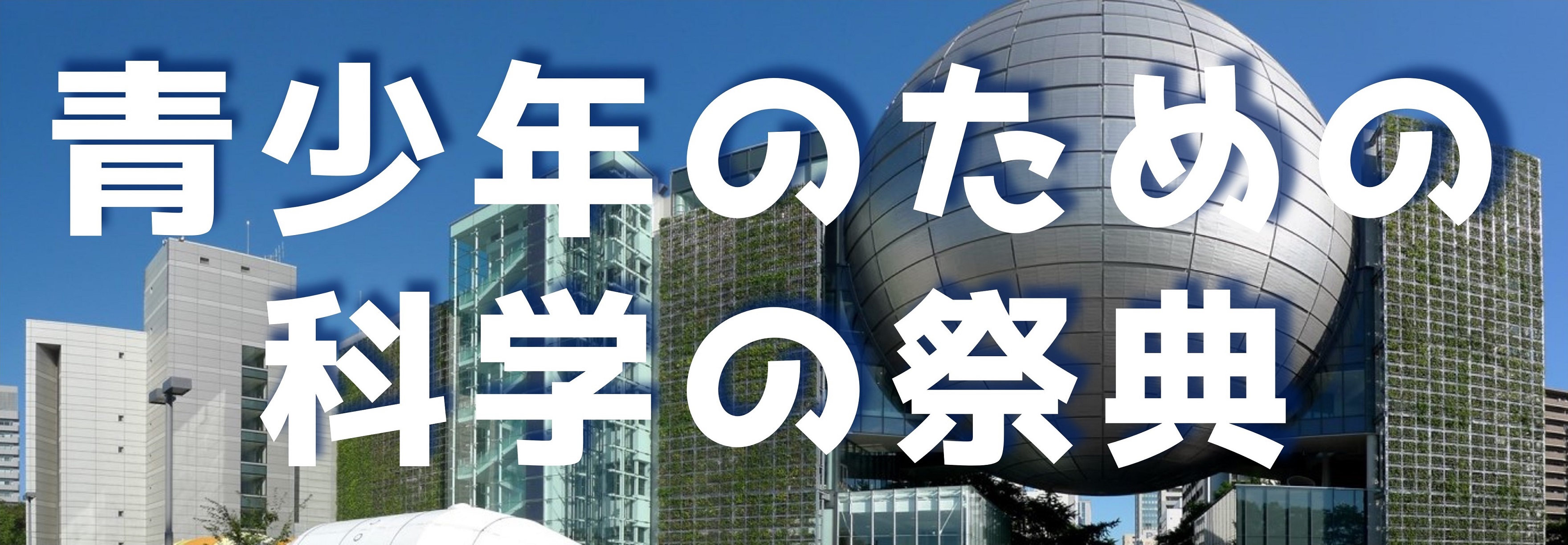 10月4日・5日 青少年のための科学の祭典